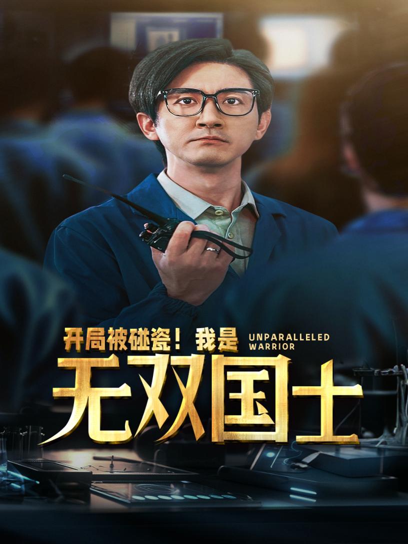 开局被碰瓷！我是无双国士第43集