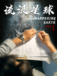 流浪星球第21集