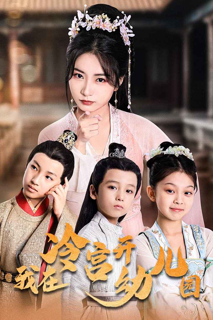 我在冷宫开幼儿园第39集