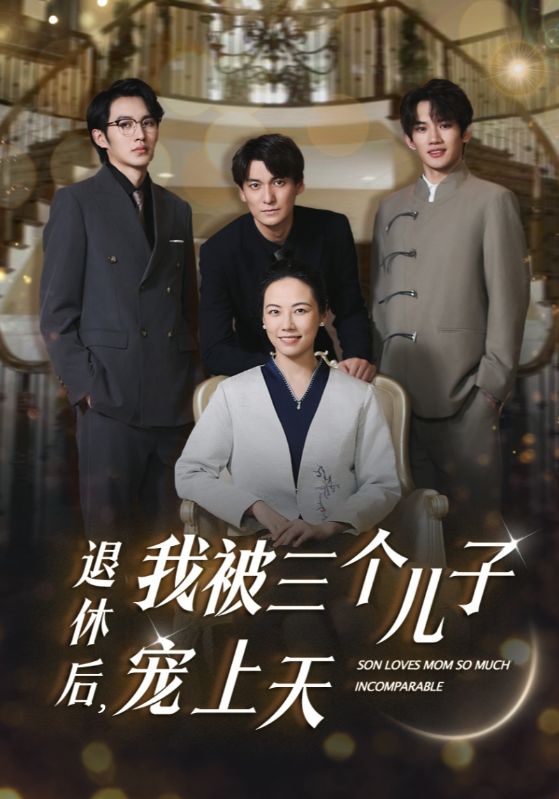 退休后，我被三个儿子宠上天第5集