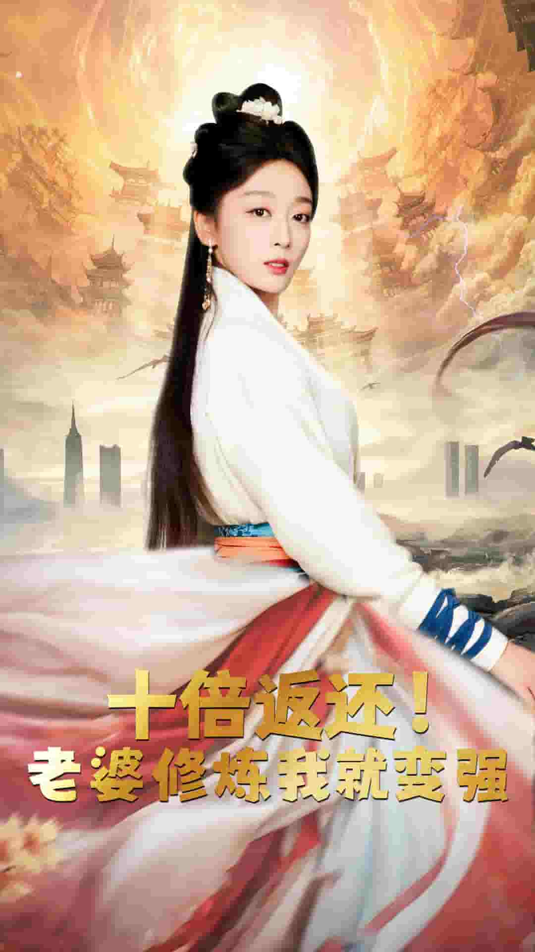 十倍返还，老婆修炼我就变强第39集