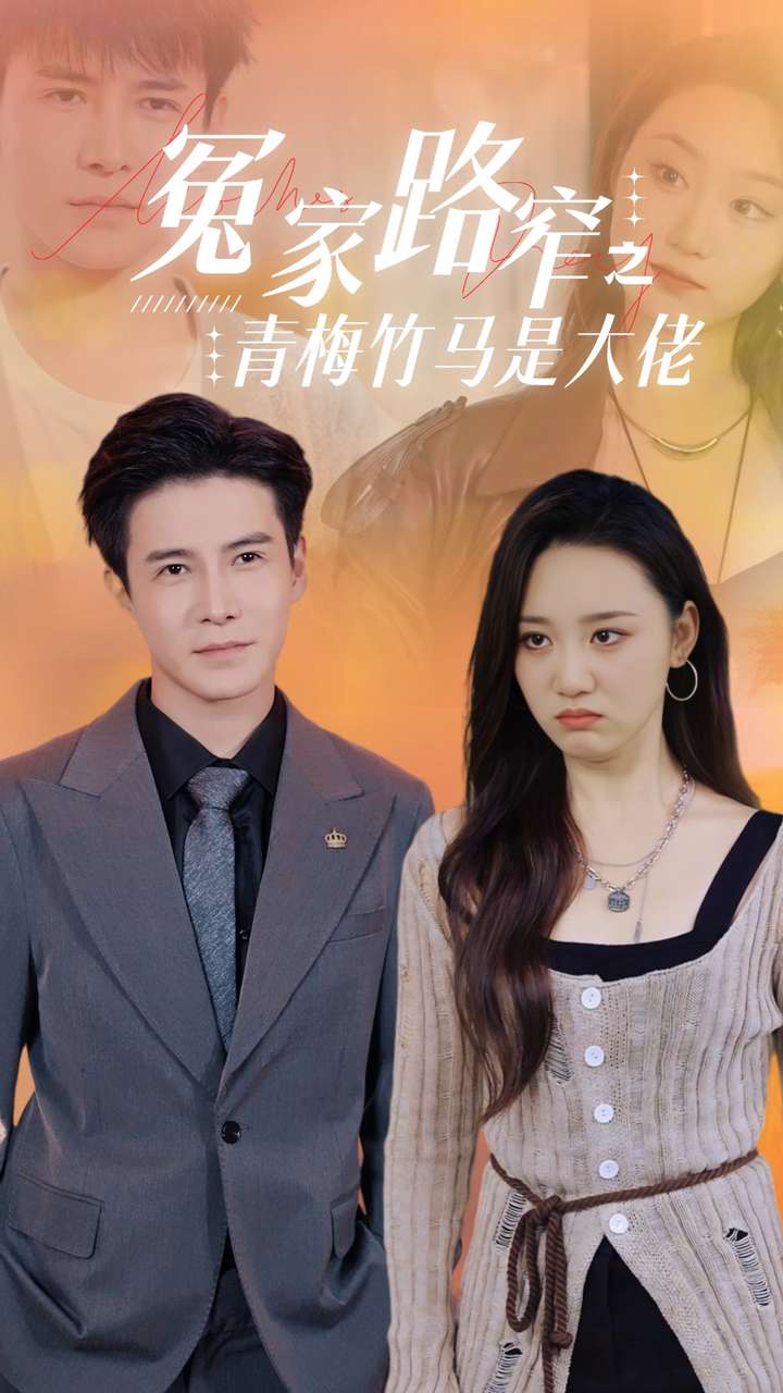 冤家路窄之青梅竹马是大佬第28集