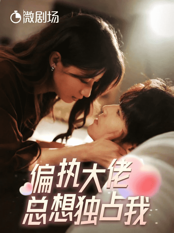 偏执大佬总想独占我第57集