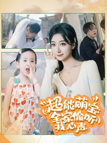 超能萌宝全家偷听我心声第27集