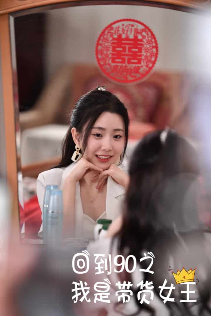 回到90之我是带货女王第69集