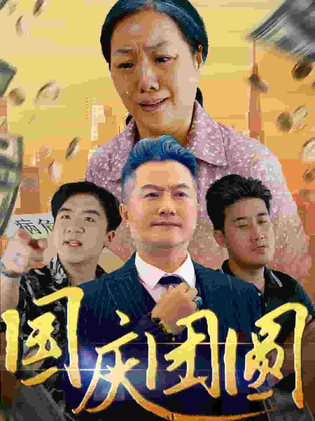 国庆团圆第23集