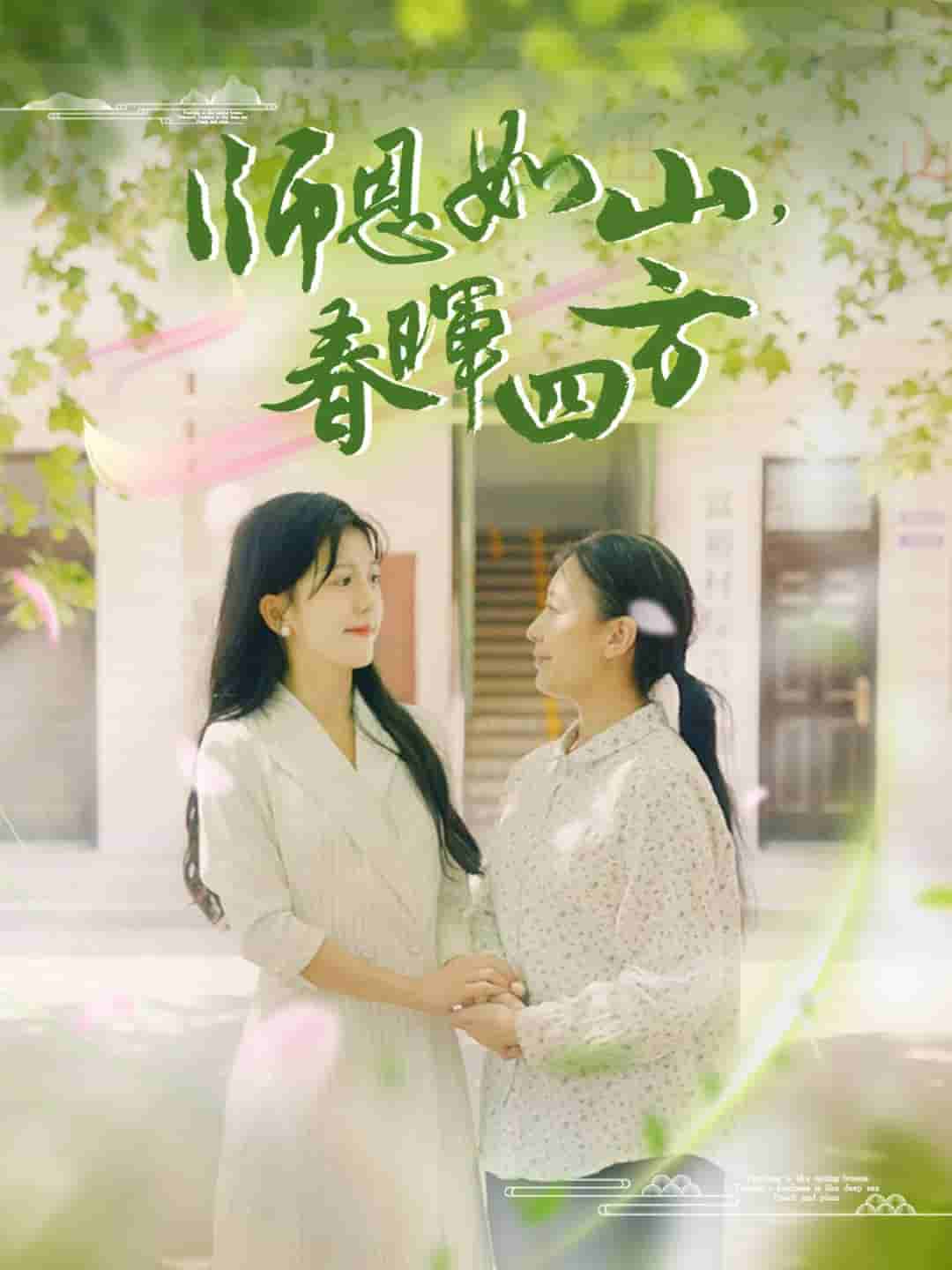 师恩如山，春晖四方第78集