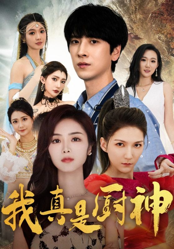 我真是厨神第15集