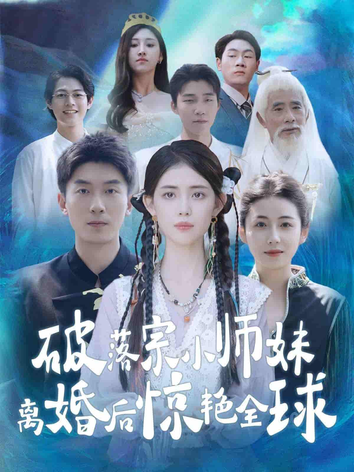 破落宗小师妹离婚后惊艳全球第38集