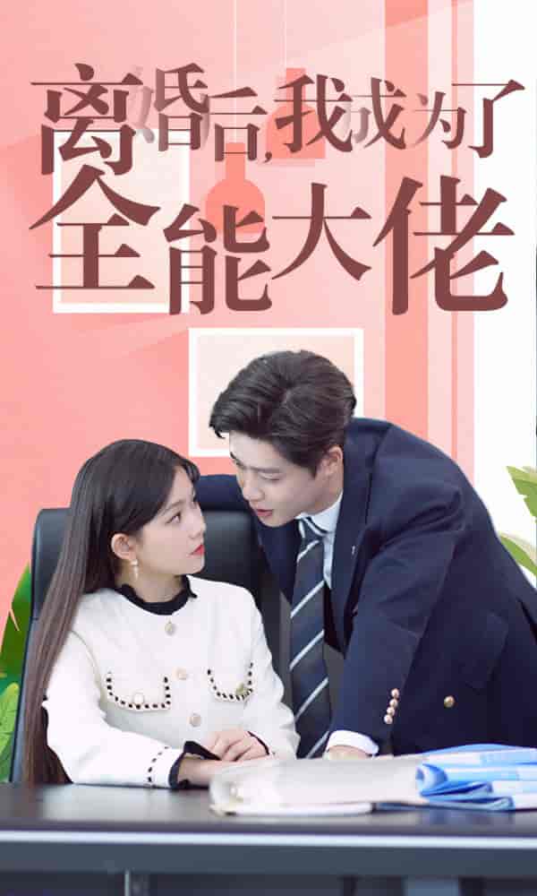 离婚后我成了全能大佬第20集