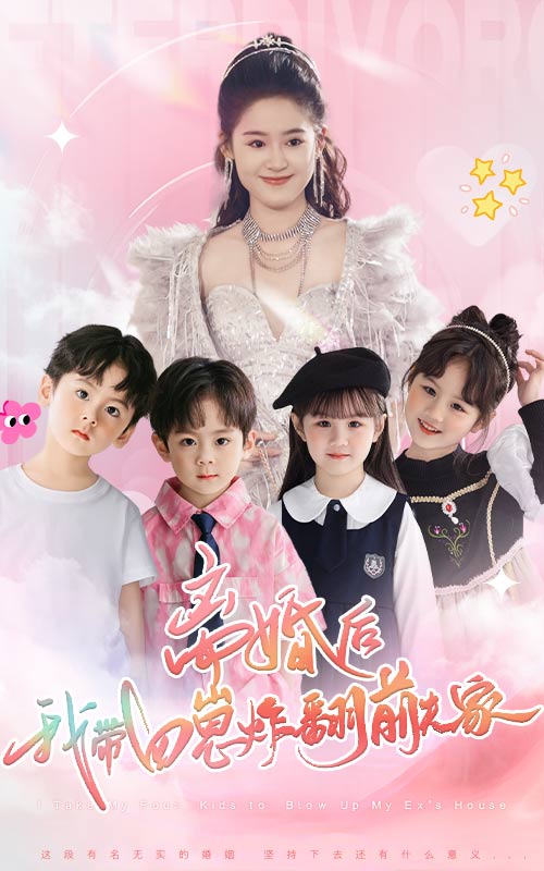 离婚后，我带四崽炸翻前夫家第1集