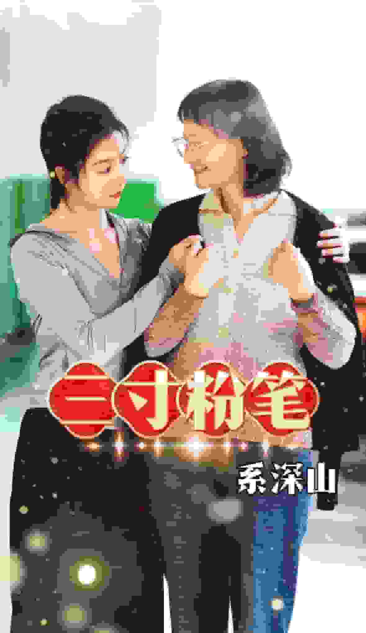 三寸粉笔系深山第11集