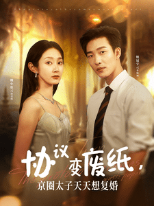 协议变废纸，京圈太子天天想复婚第57集