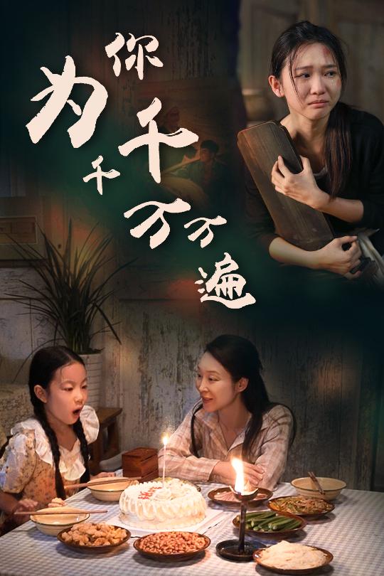 为你千千万万遍 短剧版第44集
