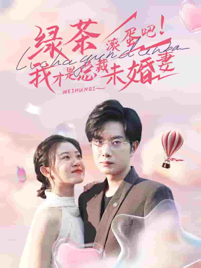 绿茶滚蛋吧我才是总裁未婚妻第42集
