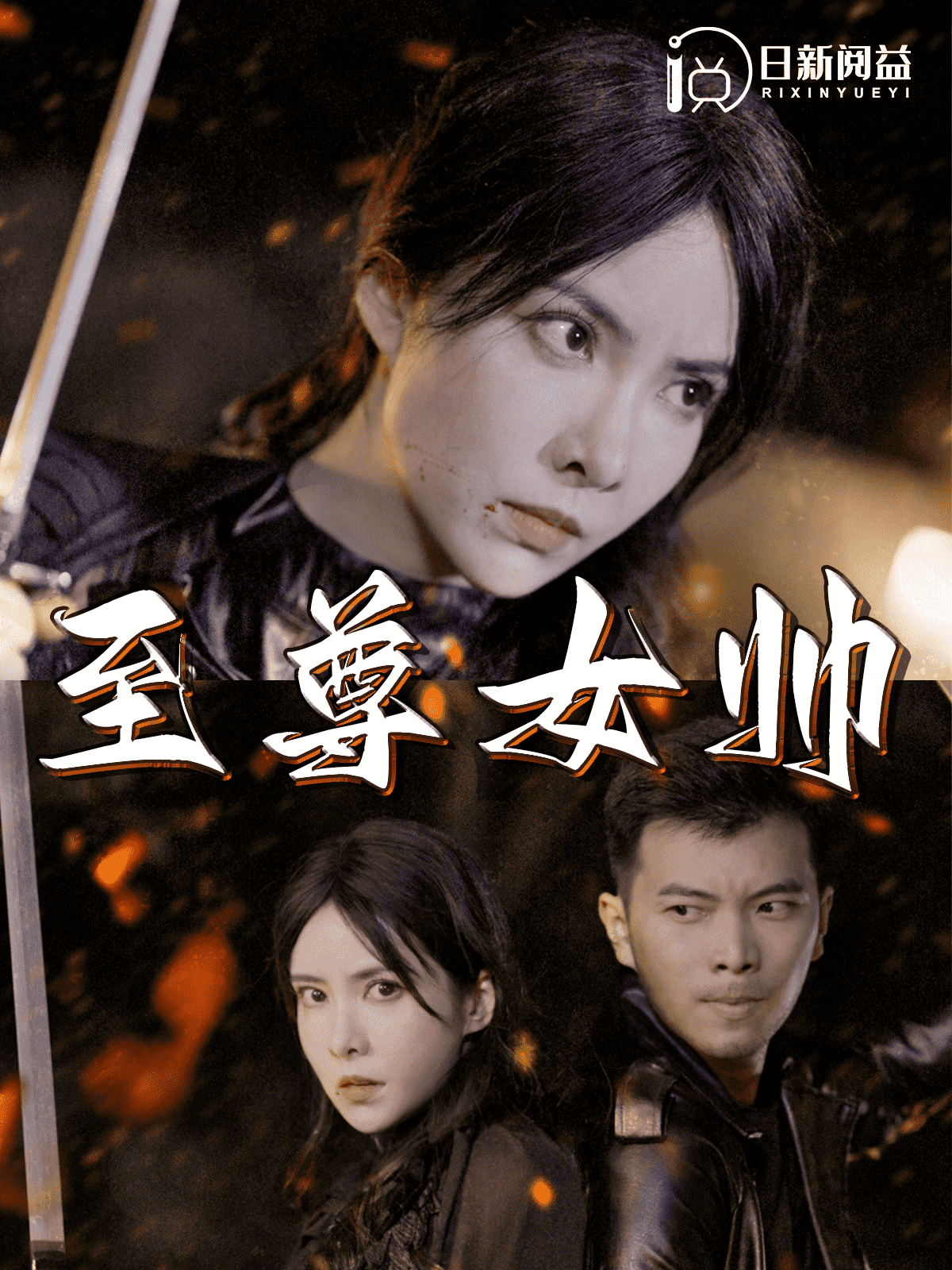 至尊女帅第54集