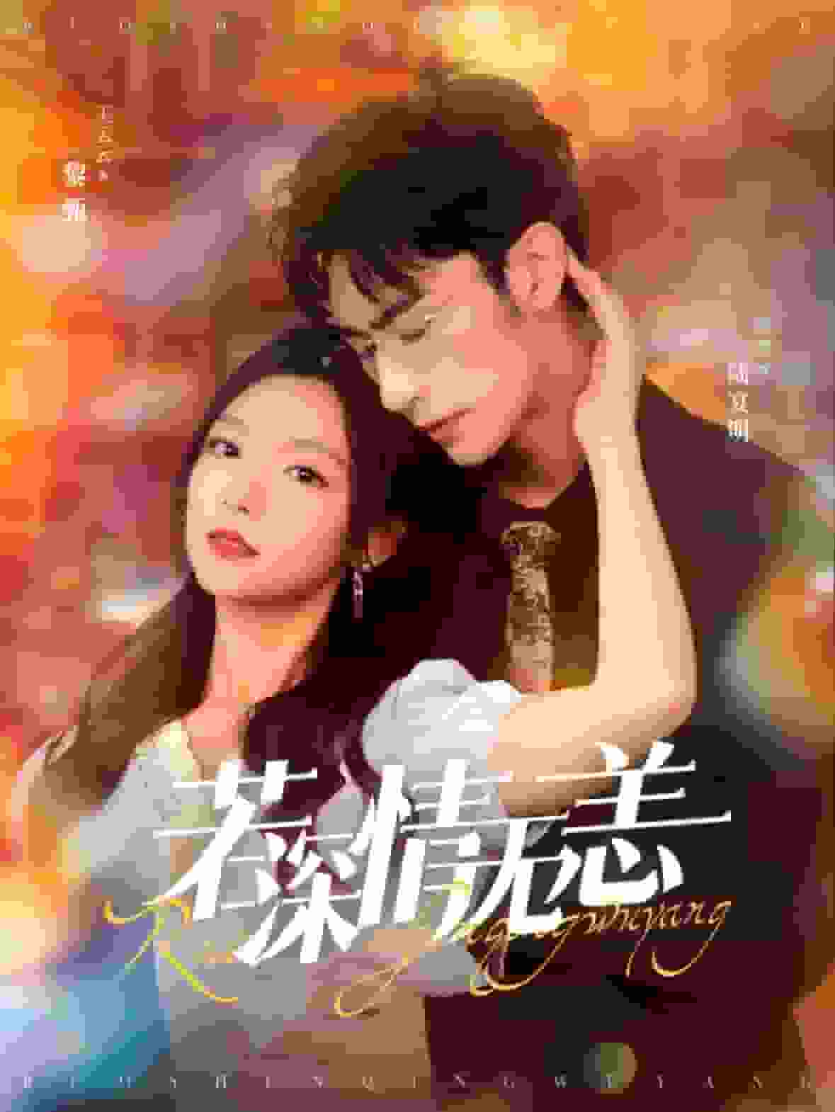 若深情无恙第54集