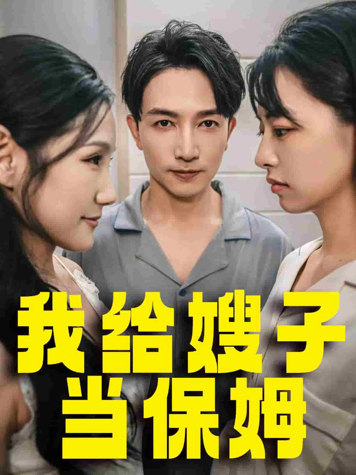 我给嫂子当保姆第9集
