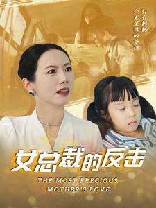 女总裁的还击第06集