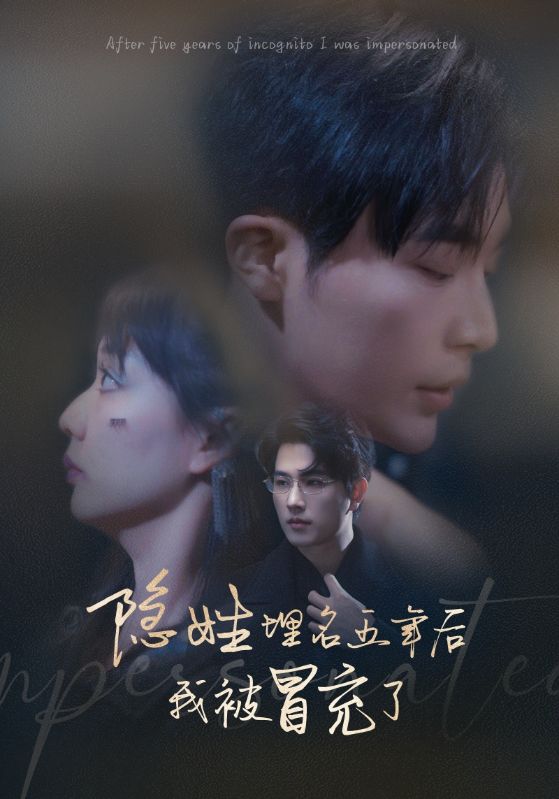 隐姓埋名五年后我被冒充了第61集