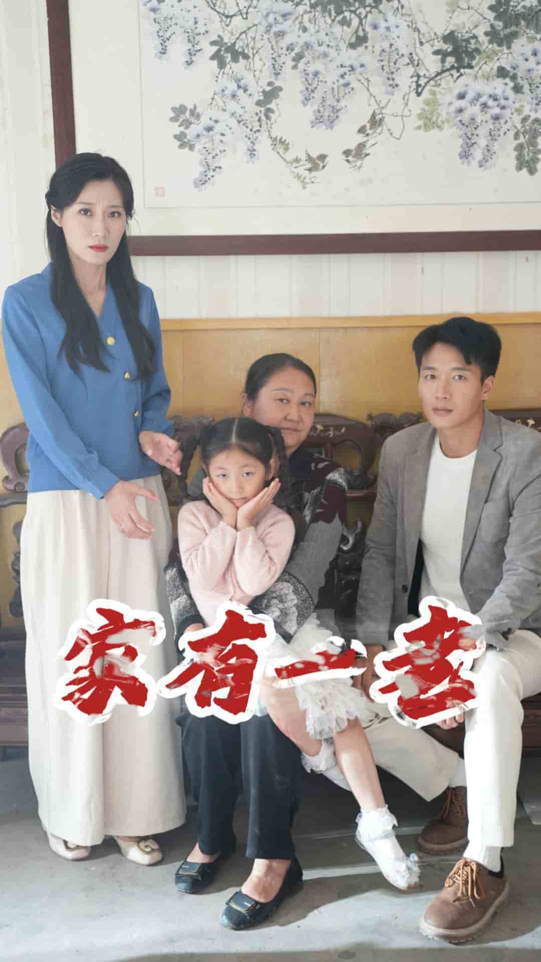 家有一老 短剧版第19集