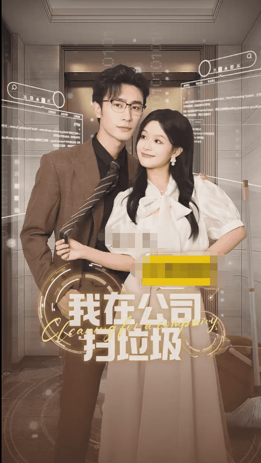 我在公司捡垃圾第06集