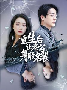 重生后让老公身败名裂第14集