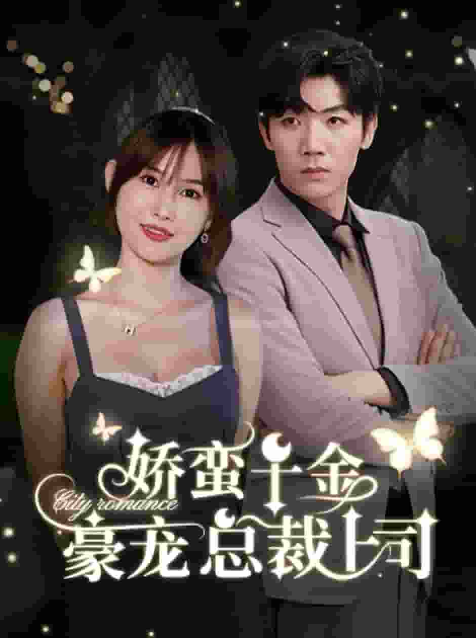 娇蛮千金豪宠总裁上司第62集