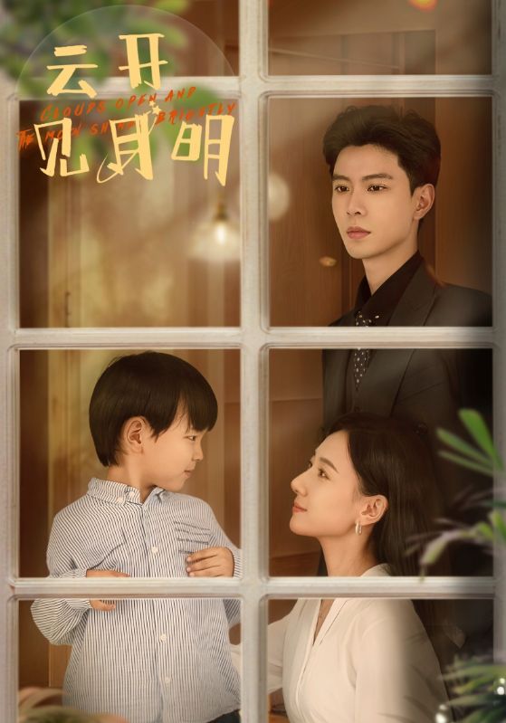 云开见月明第70集