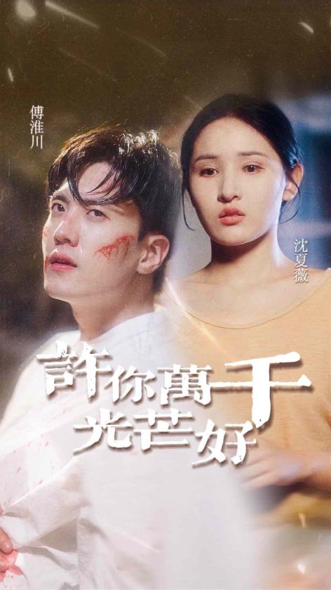 许你万千光芒好第20集