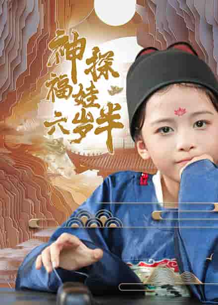 神探福娃六岁半第19集