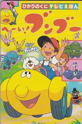 嘿！奔奔第22集