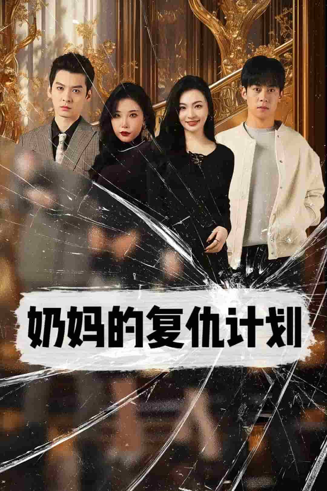 奶妈的复仇计划第44集