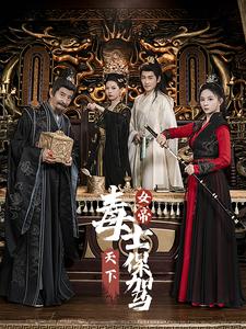 女帝天下毒士保驾第14集