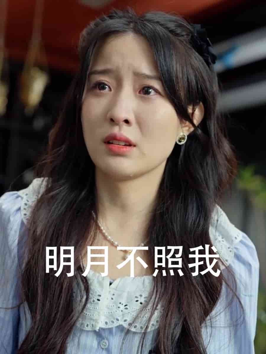 明月不照我第38集