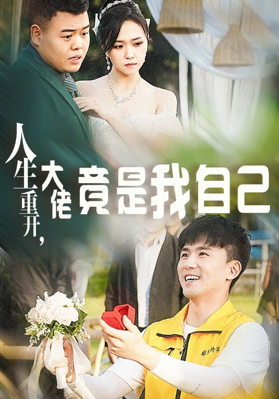 人生重开，大佬竟是我自己第14集