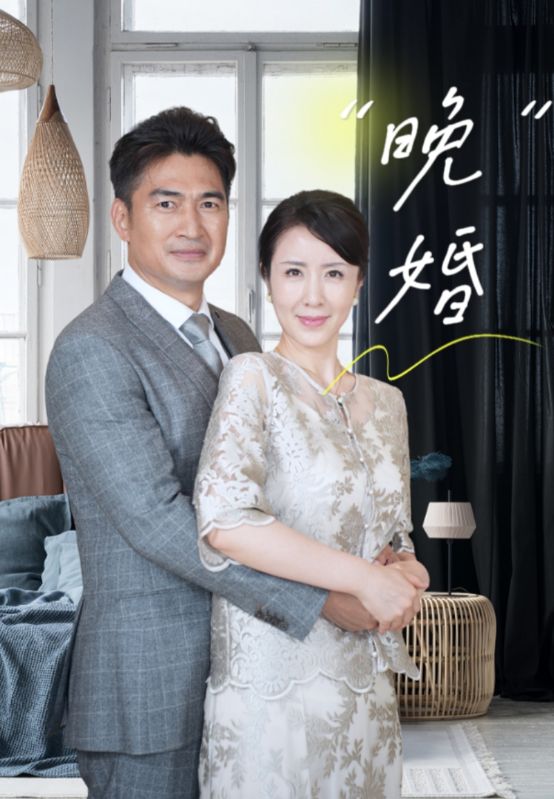 晚婚第17集
