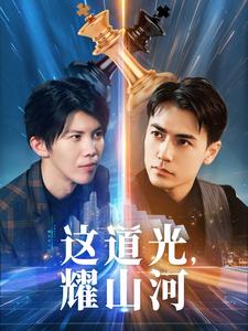这道光，耀山河第8集