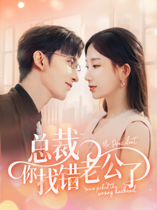 总裁你找错老公了第51集