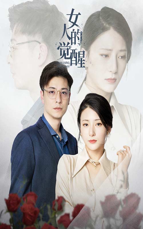 女人的觉醒第26集