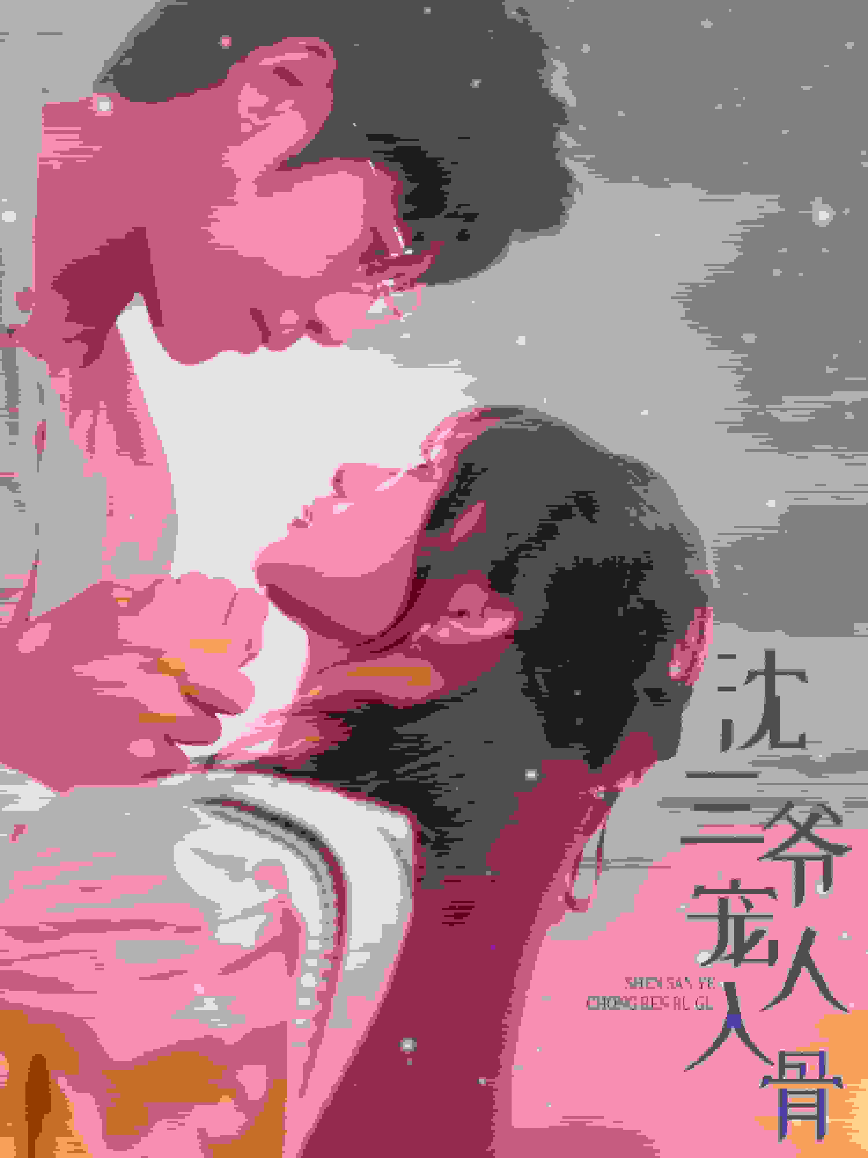 沈三爷宠人入骨第67集