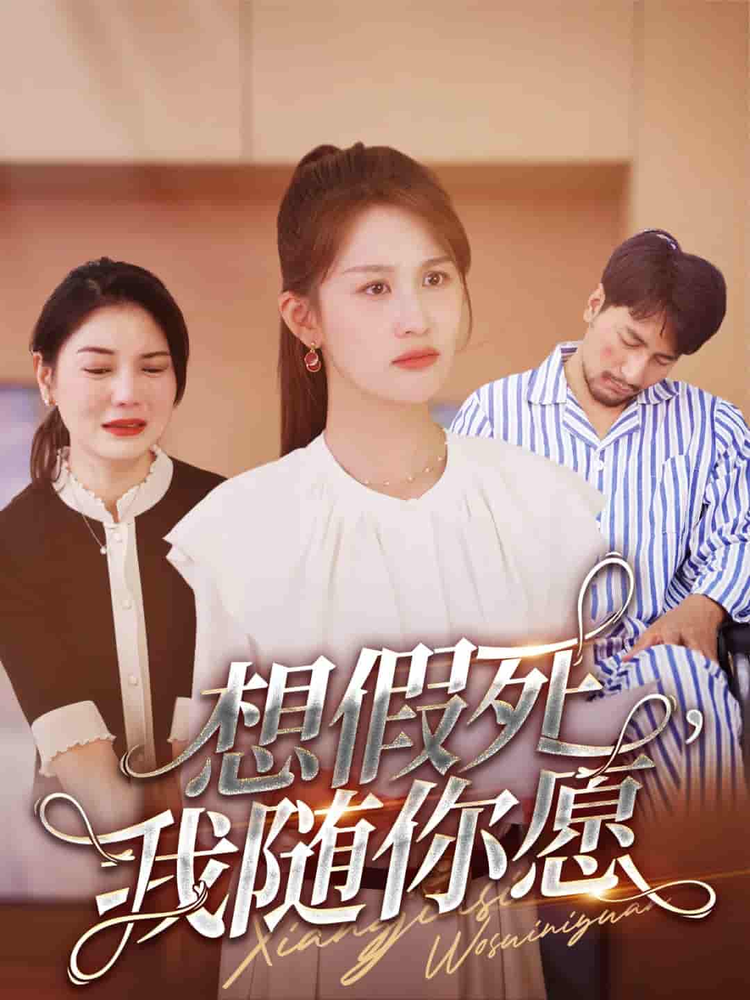 想假死，我随你愿第26集
