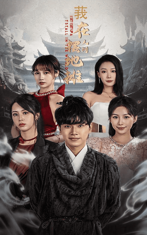 我在人间摆地摊第21集
