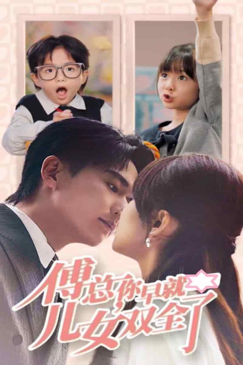 傅总你早就儿女双全了第36集