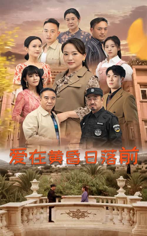 爱在黄昏日落前 短剧版第54集