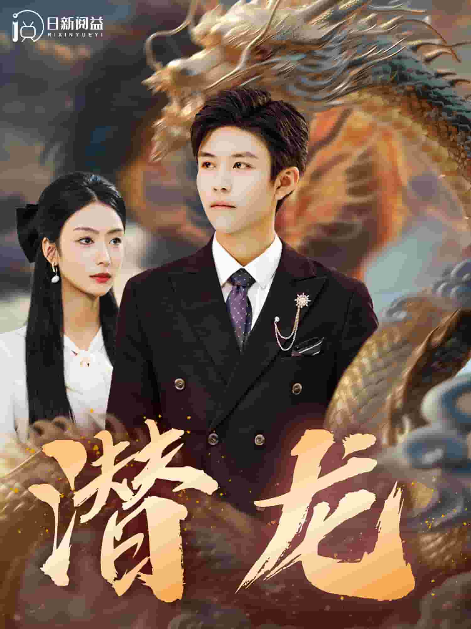 潜龙第44集