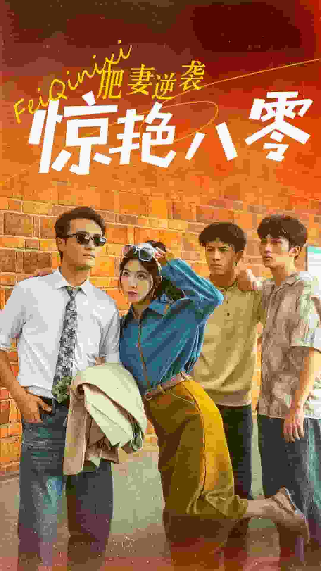 肥妻逆袭惊艳八零第43集