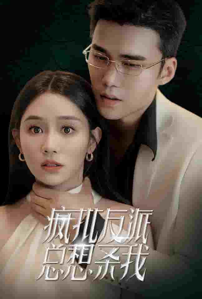疯批反派总想杀我第11集