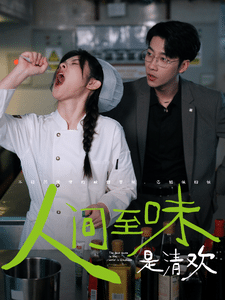 人间至味是清欢 短剧版第39集