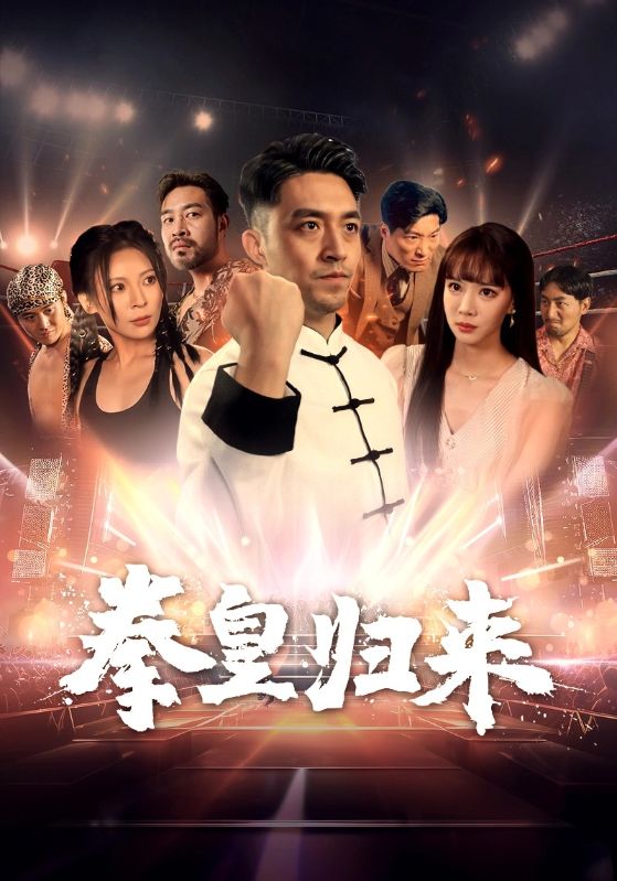 拳皇归来第05集